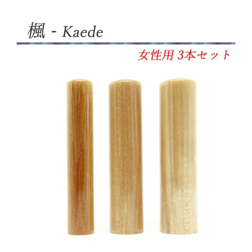 楓 - Kaede 3本セット【女性用】 | kanasan - デザイン文字の