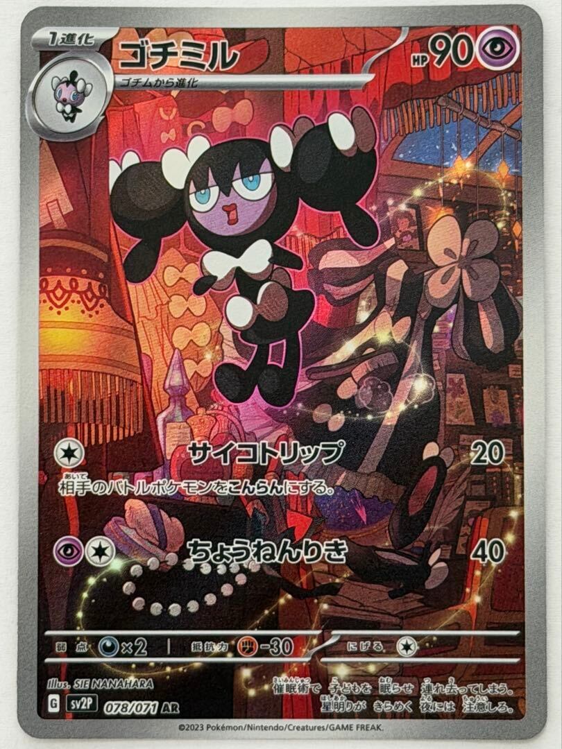 ゴチミル AR 078/071 SV2P ポケモンカード PokemonCard | ポケモン