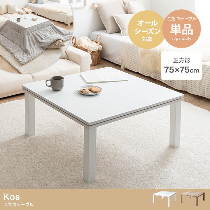 こたつ 正方形:天板 75cm×75cm こたつテーブル こたつセット コタツ