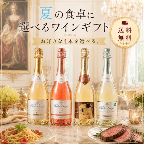【期間限定!】オーストリア皇室御用達|選べるスパークリングワイン4本セット・送料無料