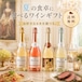 【期間限定!】オーストリア皇室御用達|選べるスパークリングワイン4本セット・送料無料