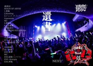 【闇雲】ワンマンライブ「遺書」定点ライブDVD