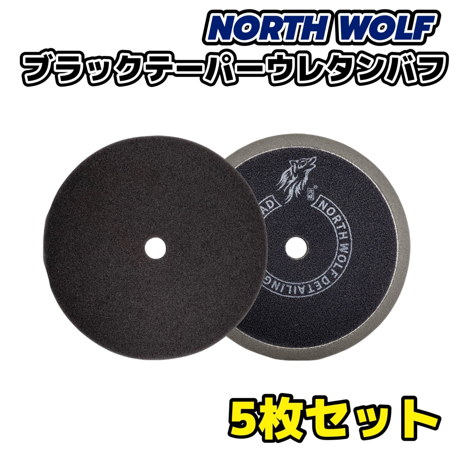 5枚セット】5㌅ブラックテーパーウレタンバフ【ノースウルフ】 | ま