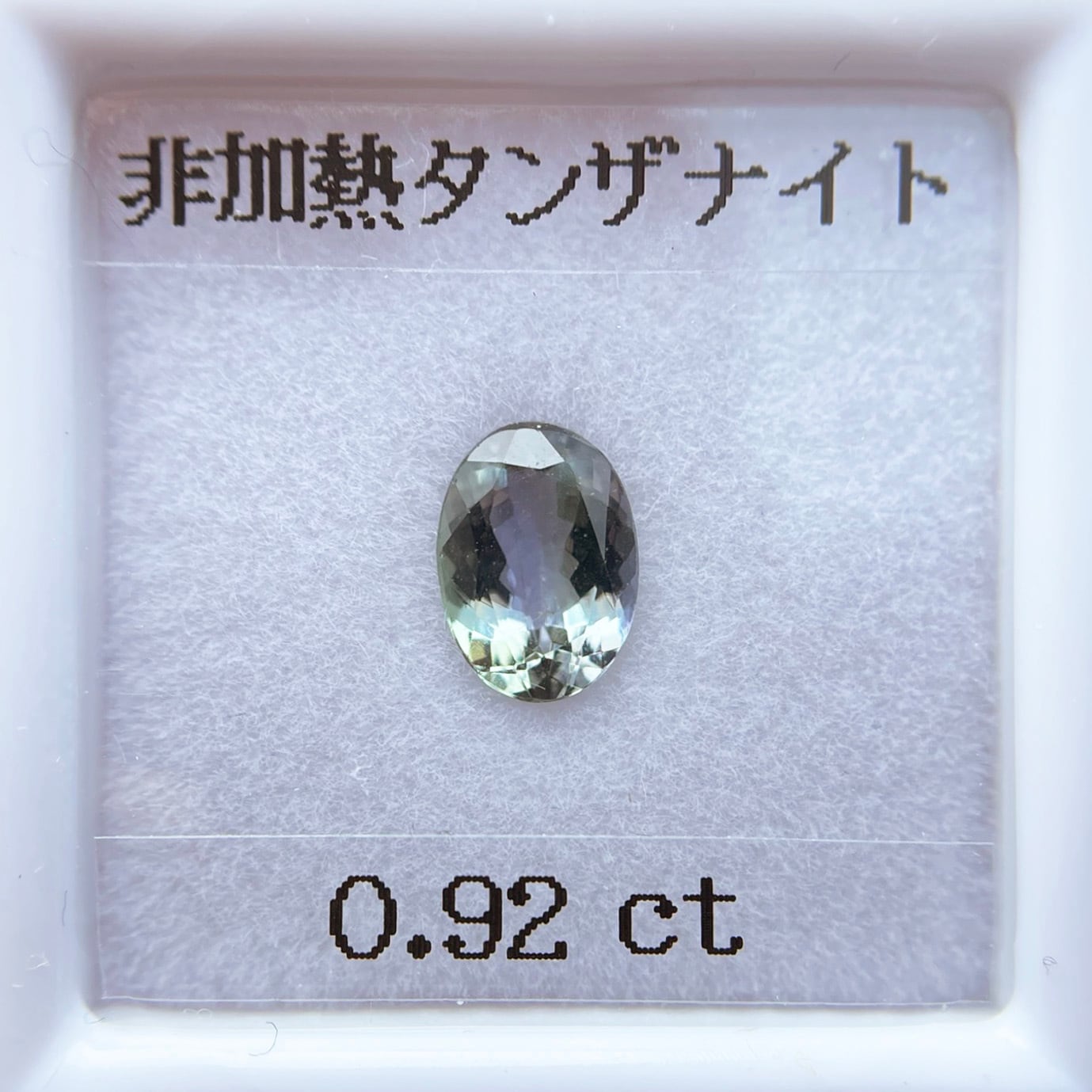 特価 加工OK タンザナイト(ゾイサイト) 0.92ct ルース オーバル