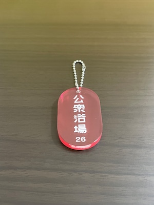 レトロ銭湯のキーチェーン2④公衆浴場