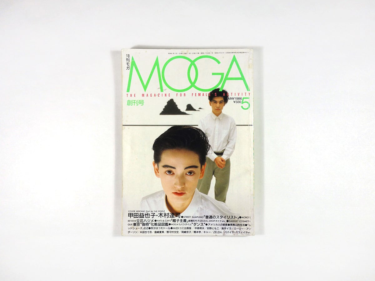 月刊 モガ MOGA：甲田益也子、立花ハジメ、ZELDA【創刊号】1986年5月号