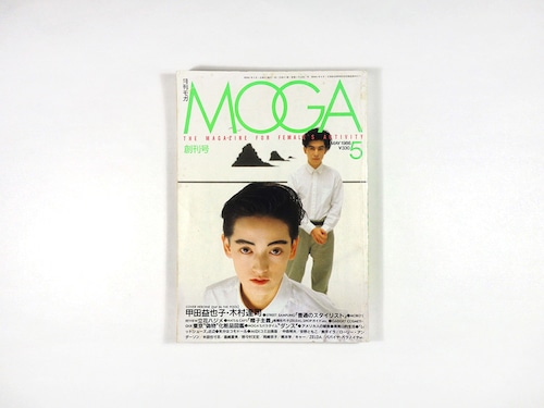 月刊 モガ MOGA：甲田益也子、立花ハジメ、ZELDA【創刊号】1986年5月号　★難あり