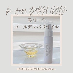 【波動アップ！のための高品質オーガニックバスオイル】bi Aura Bath Oil GOLD（30ml）