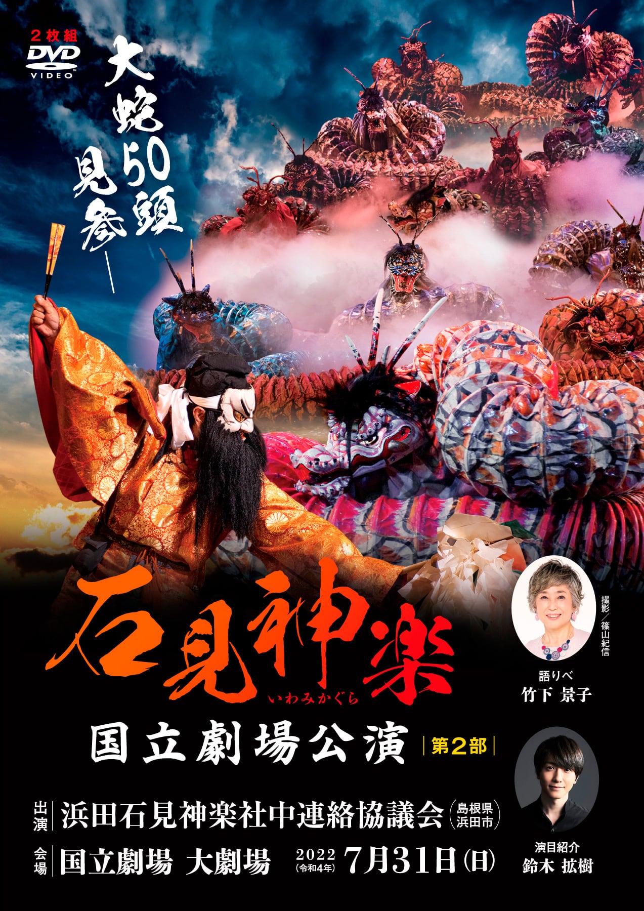 DVD】石見神楽国立劇場公演（2022年）〈第1部・第2部 2巻セット