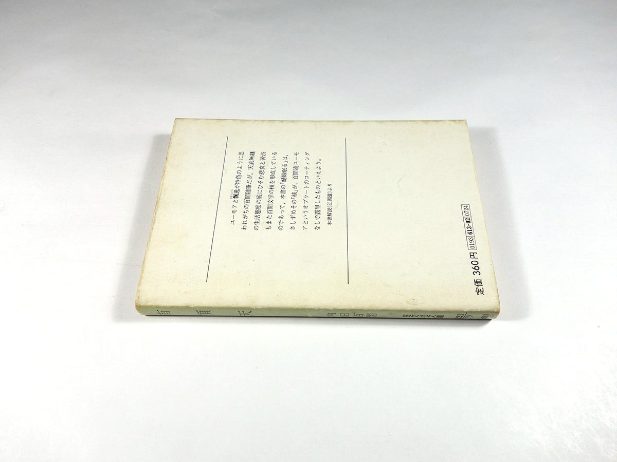 内田百間　旺文社文庫　26冊　初版 有頂天（内田百閒 著）- 旺文社文庫 全作品集 ☆難あり | bookstore ナルダ