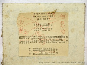 昭和廿九年四月廿四日　於・東中野・新モナミ会場寄書　/　　恩地孝四郎　武井武雄　庄司浅水　高橋啓介　山高昇　今村秀太郎　藤沢衛彦　他　[35348]