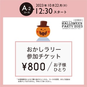 NKHP2023おかしラリー【A－2コース】12時30分スタート※お子様１名分チケット※