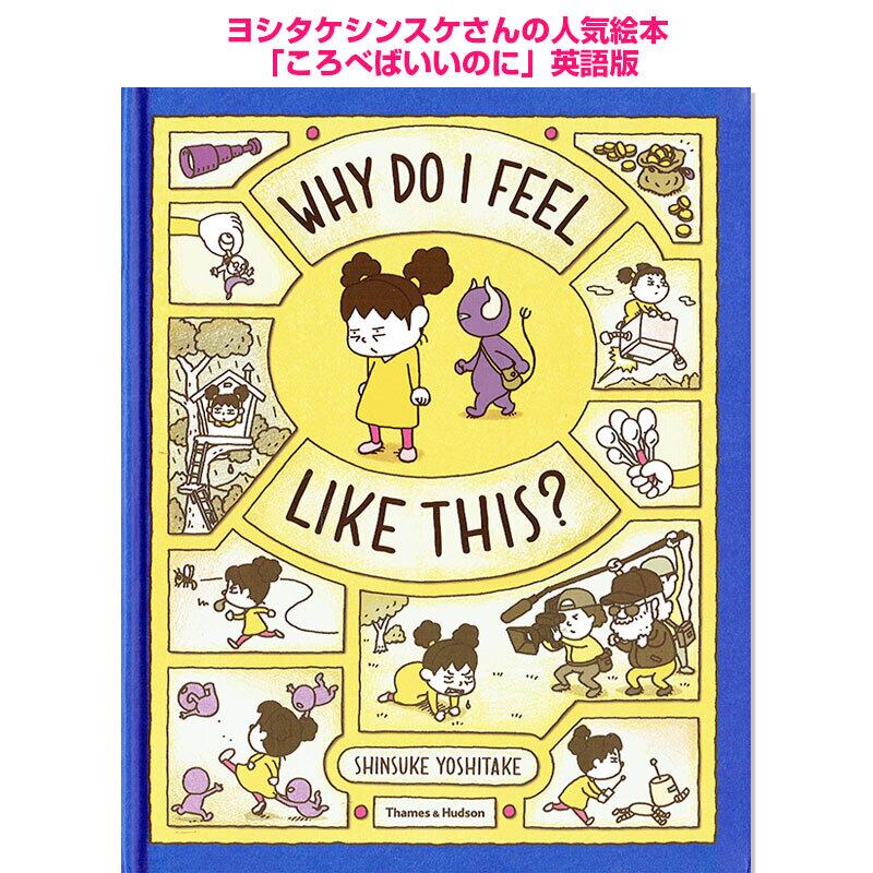 ヨシタケシンスケ「ころべばいいのに」英語版 Why Do I Feel Like This?