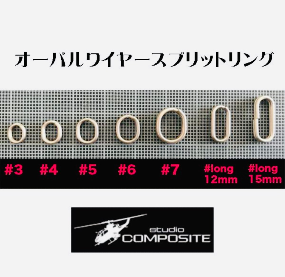 スタジオコンポジット/オーバルワイヤースプリットリング | ルアー 