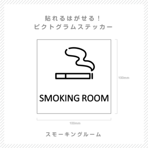 貼れる！はがせる！！ピクト室名カッティングシート「SMOKING ROOM」