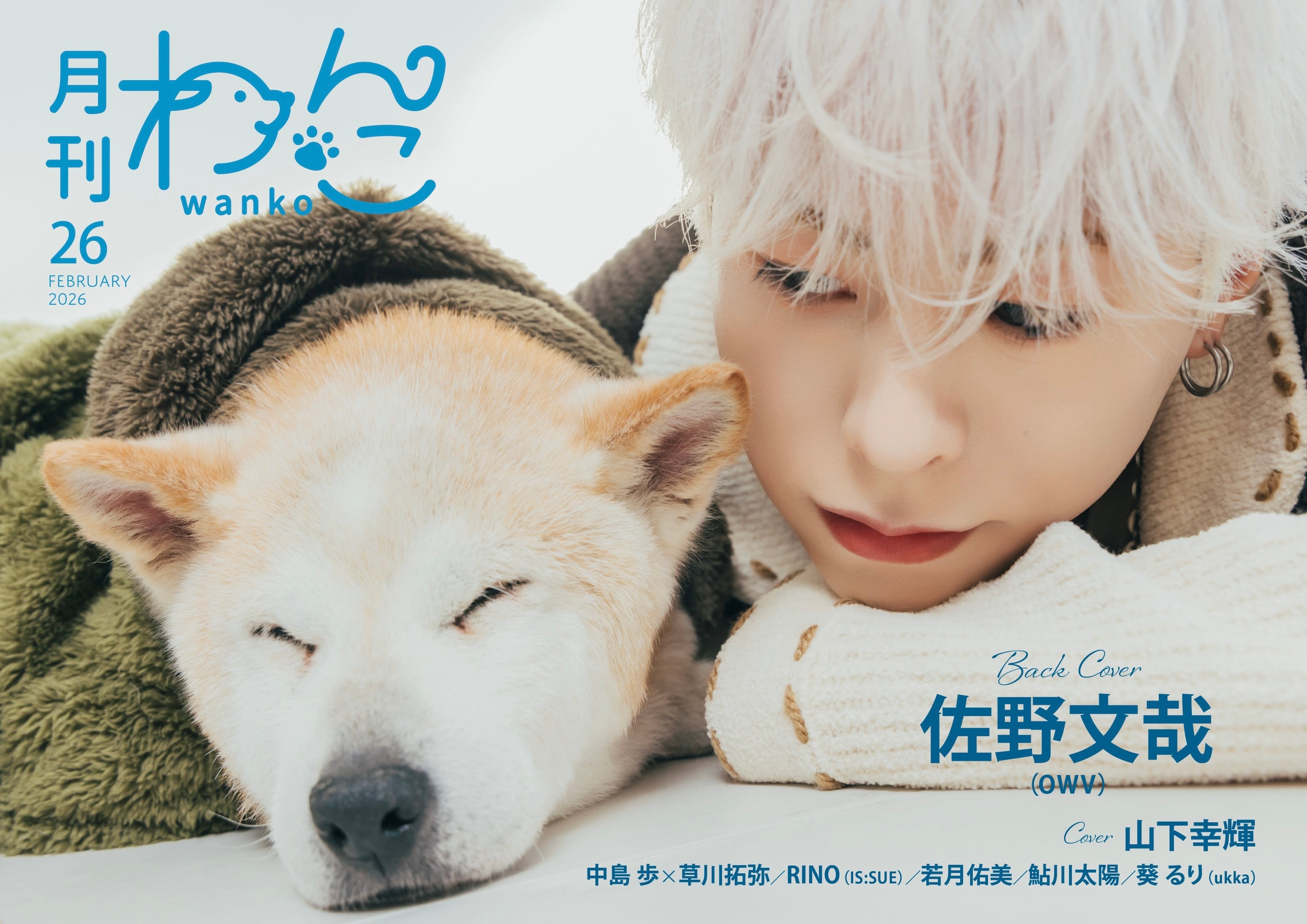 月刊わんこvol.26 表紙：山下幸輝 ／裏表紙：佐野文哉（OWV） | 月刊