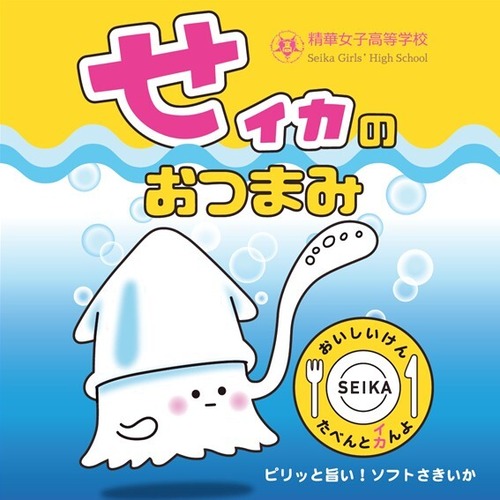せイカのおつまみ　　 精華女子高校