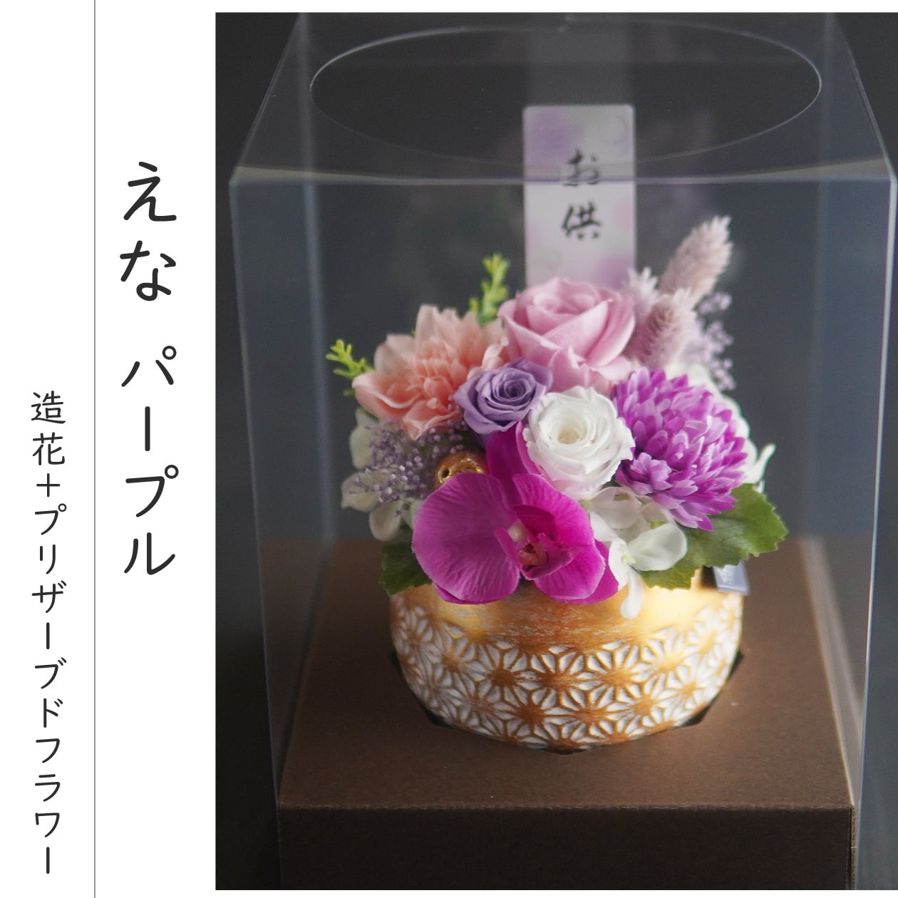 お盆 お供え プリザーブドフラワー お悔やみ 【恵奈(えな)】 仏花 仏壇