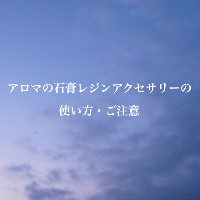 アロマの石膏レジンアクセサリーの使い方・ご注意}