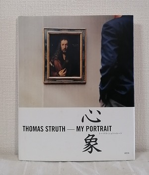 トーマス・シュトゥルート THOMAS STRUTH  心象 My portrait  淡交社