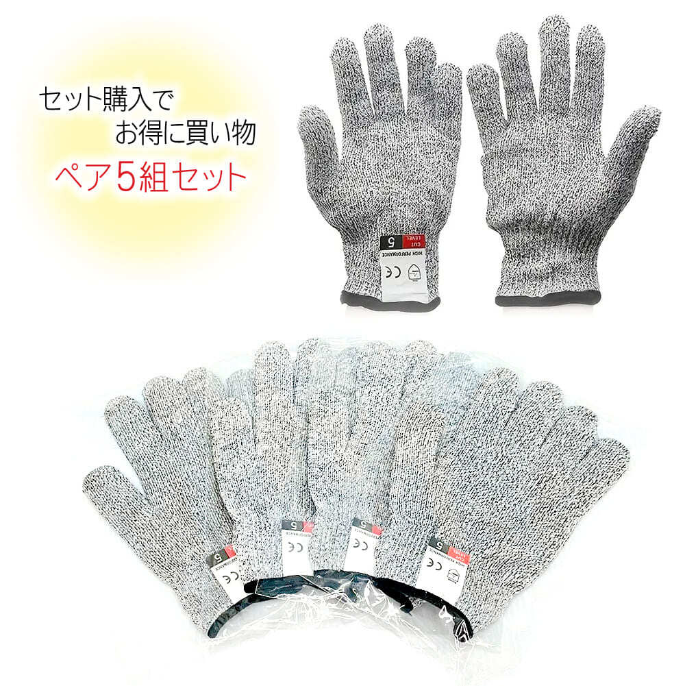 耐切創手袋 両手ペア 2枚組 5組セット 耐切創レベル5 防刃手袋