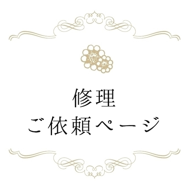 修理のご依頼ページ