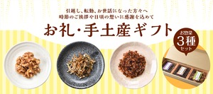 お礼・手土産ギフト【つくだ煮の華】