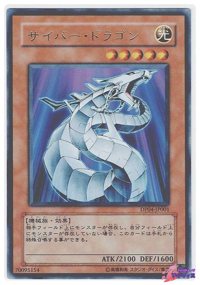 サイバー・ドラゴン　[レア] [ランクA] [DP04-JP001] [遊戯王]