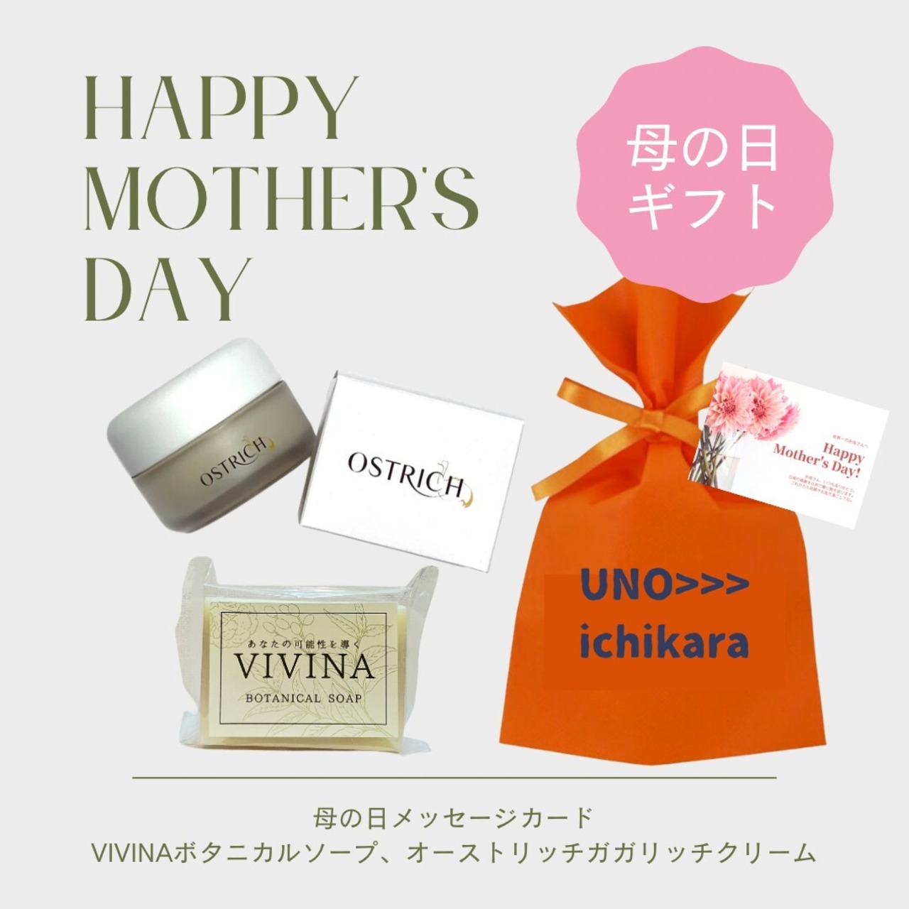 母の日ギフト用　特別セット（VIVINAボタニカルソープ、ガガリッチクリーム）メッセージカードとラッピング付き