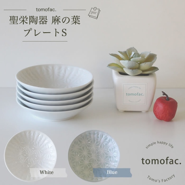 波佐見焼　プレートS　麻の葉【tomofac】