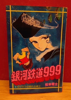 銀河鉄道999　第1巻タイタンの眠れる戦士　（ヒットコミックス186）