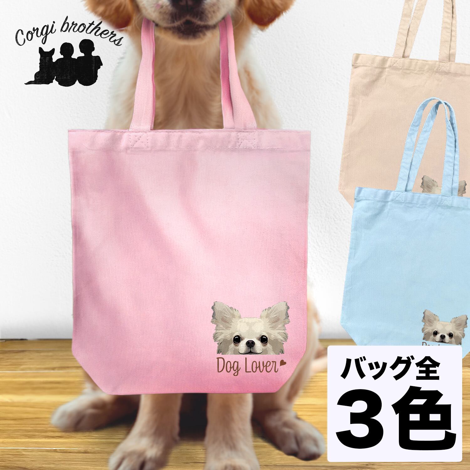 チワワ ロングコート 毛色6色 】キャンバス トートバッグ 犬 ペット