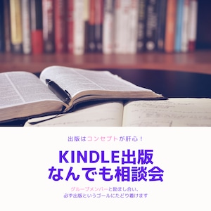 【オプション】絶対kindle出版するぞ！グループ相談会