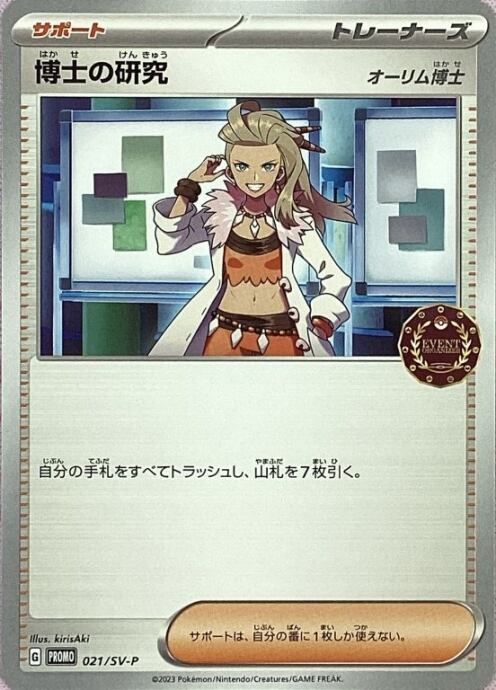 【Aランク】博士の研究(オーリム博士 プロモ)