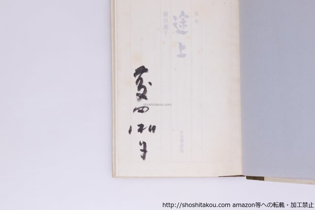 定本 途上 署名入 / 藤田湘子 堀端修 装幀 [40429][並] | 書肆田高