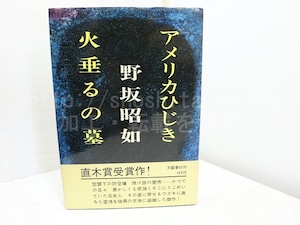 アメリカひじき・火垂るの墓　初カバ帯　/　野坂昭如　　[31822]