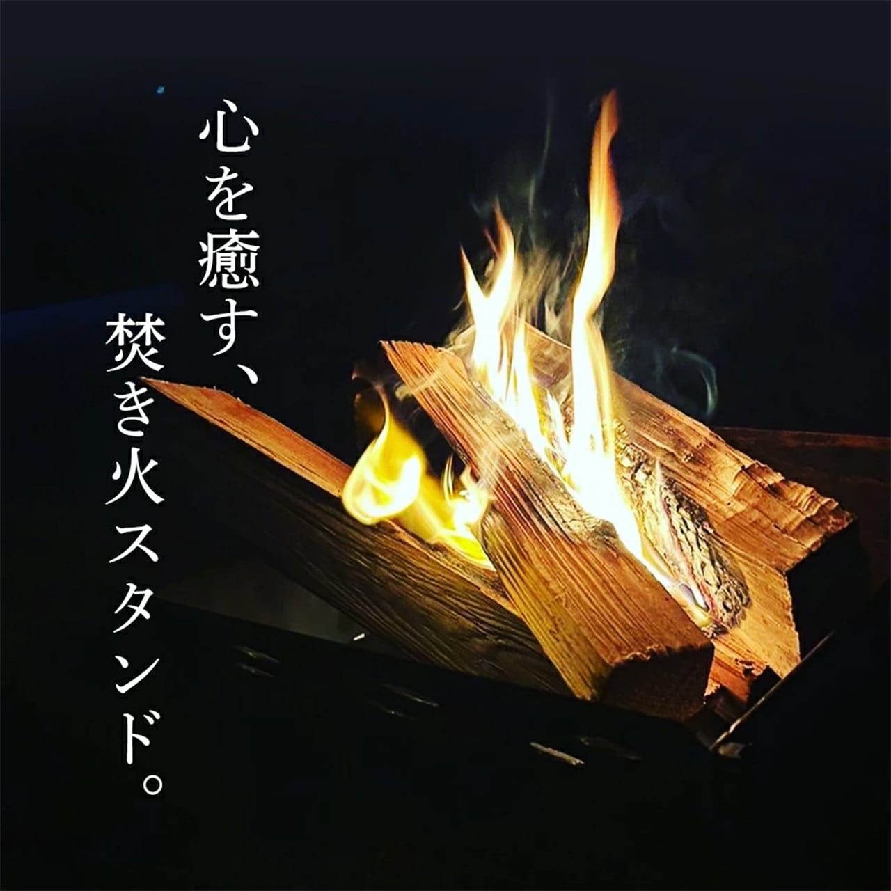 まちの鉄工所が作る 組み立て式焚き火台 | KAWAMRI IRON