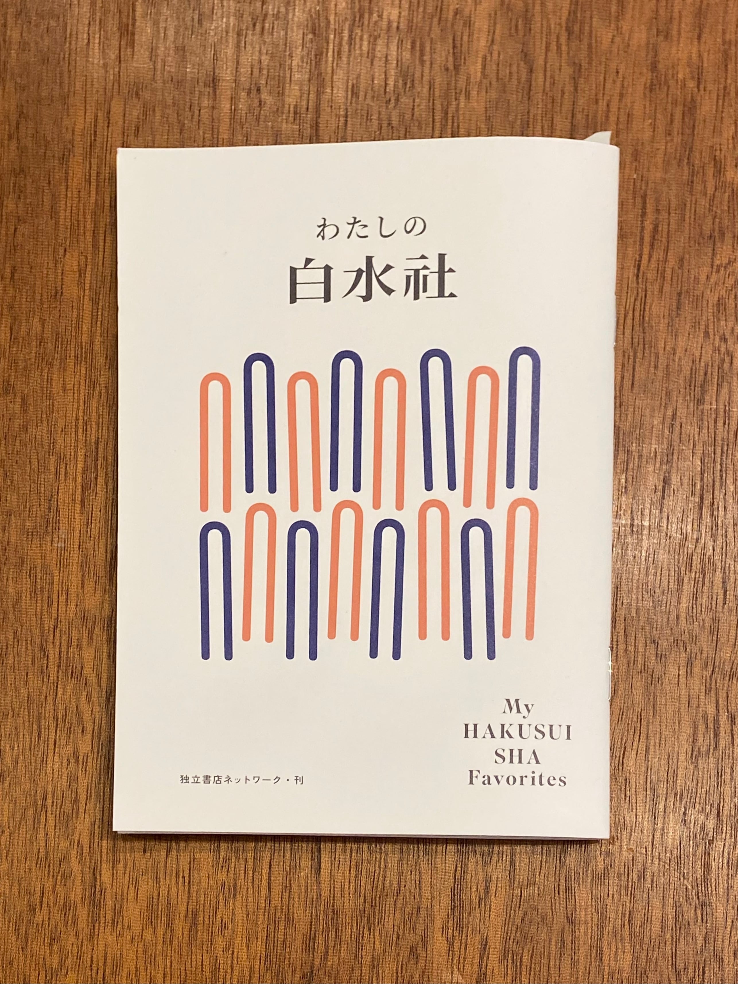 独立書店ネットワーク合同フェア『わたしの白水社』 | 本屋B&B