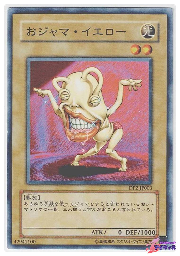 おジャマ・イエロー [ノーマル] [ランクB] [DP2-JP003] [遊戯王