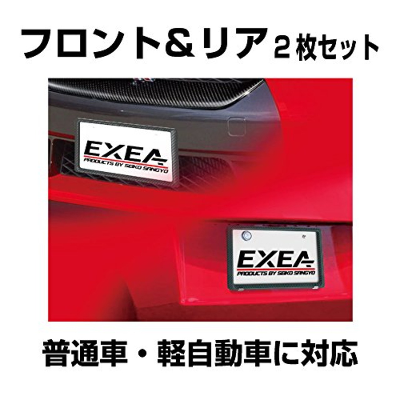 星光産業 EXEA 車外用品 ナンバーフレームセット EX-189 カーボン
