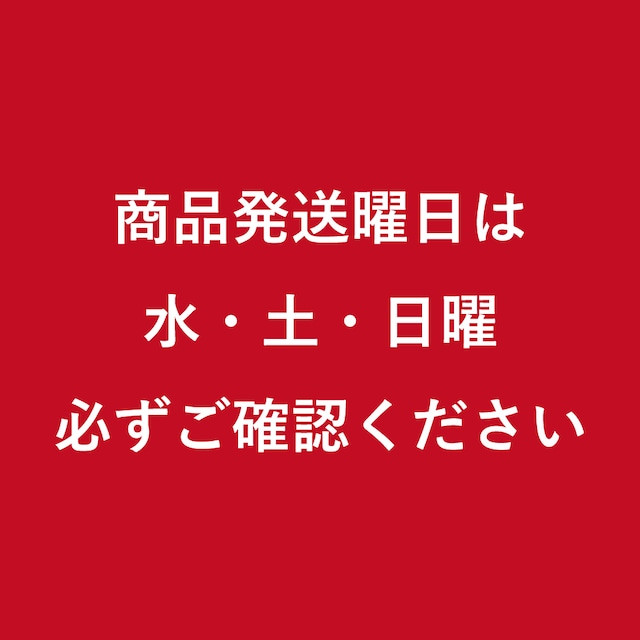 【必読】発送曜日のご案内