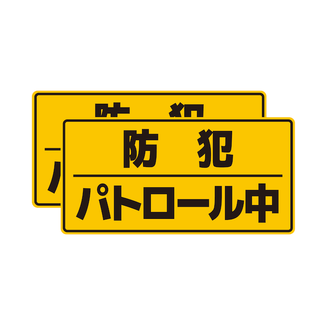 【車用塩ビシール】【28×14cm】防犯パトロール中　2枚組