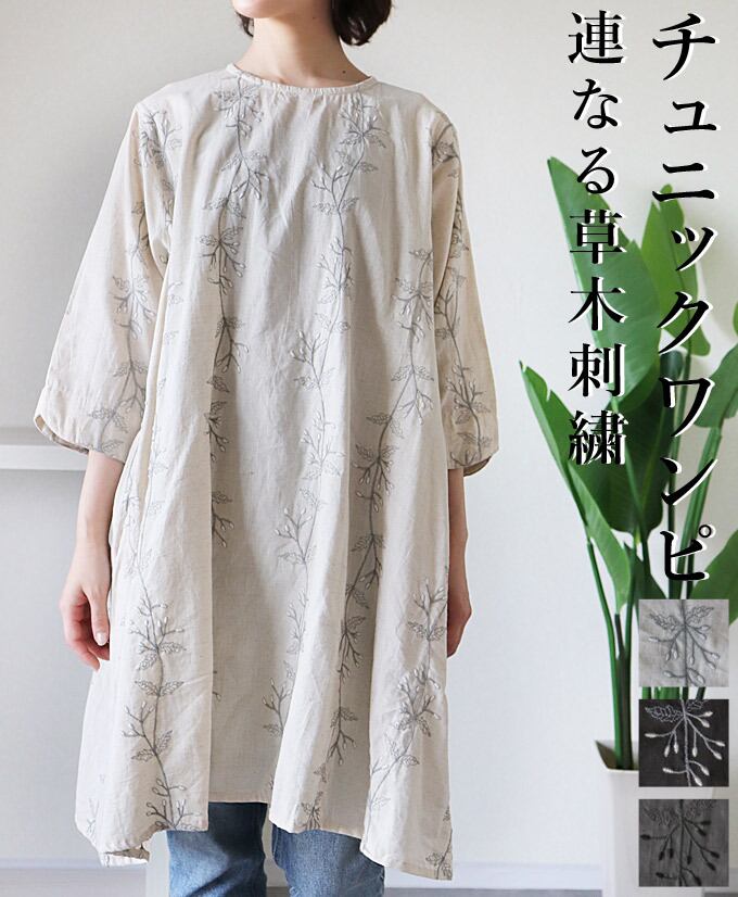 ワンピース チュニック 七分袖 草木刺繍 ぷっくり刺繍 綿麻 コットン リネン フレア レディース ファッション ブラック グレー アイボリー 大人ナチュラル カジュアル お洒落 可愛い 上品 華やか オシャレ 「ぷっくり連なる草木刺繍 纏うだけで大人ナチュラル チュニック」db10148