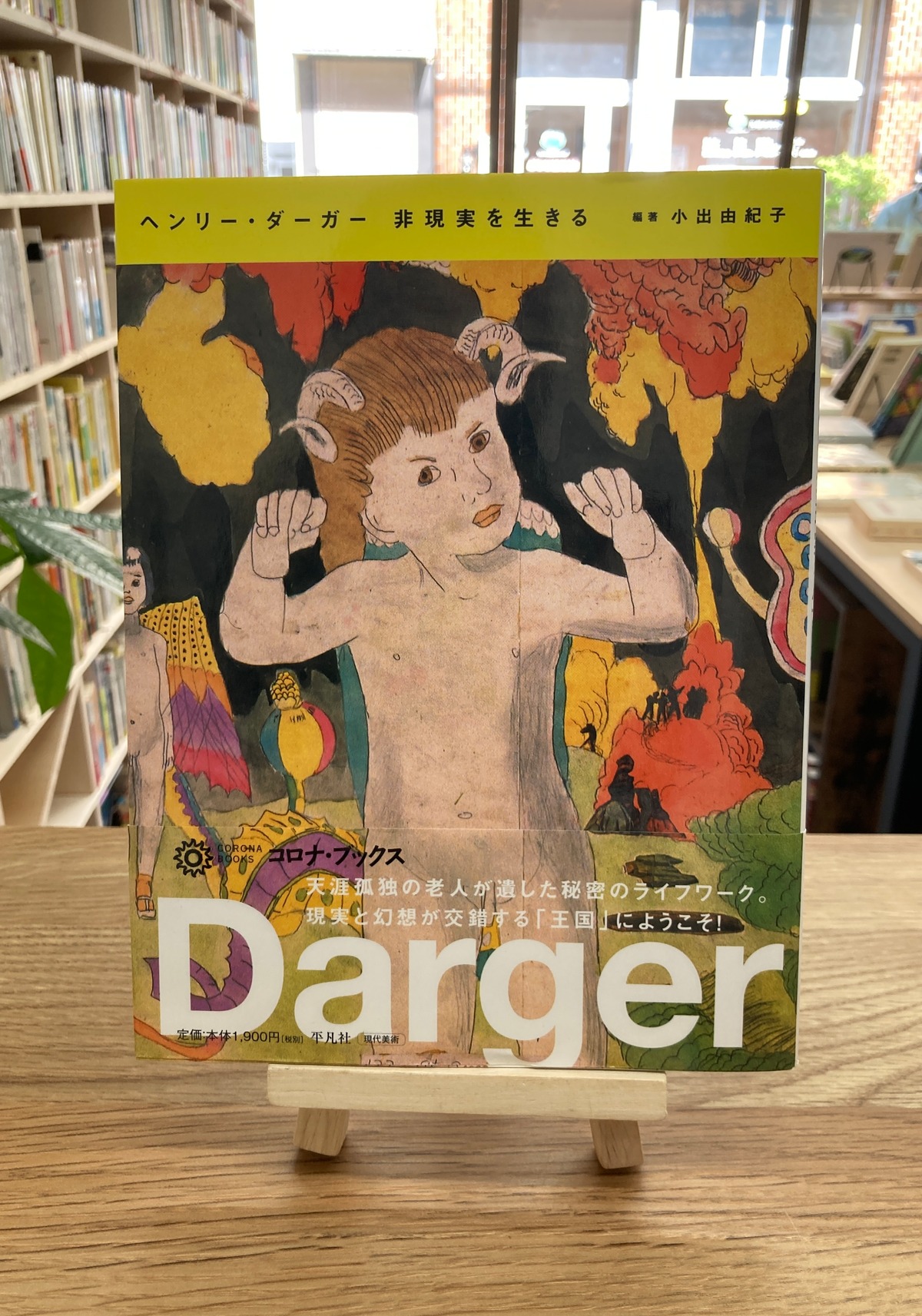 ヘンリー・ダーガー 非現実を生きる | 埼玉・南浦和の本屋 ゆとぴ 