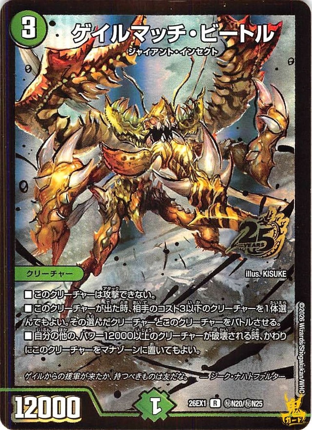 ゲイルマッチ・ビートル R 26EX1 N20秘 3マナ 自然文明 A デュエマ
