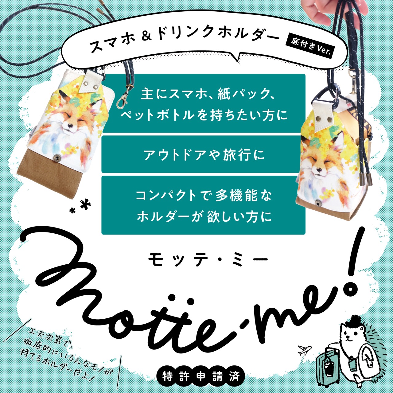 Motte-me! -モッテミー- ＜オコジョ＞