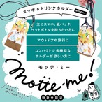 Motte-me! -モッテミー- ＜オコジョ＞