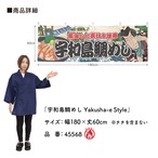 【受注生産】横幕 防炎 宇和島鯛めし Yakusha-e Style 180×60cm 45568