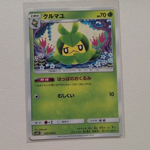 クルマユ 技/特：はっぱのおくるみ【sm11.くさタイプ.シングルカード.ポケカ】