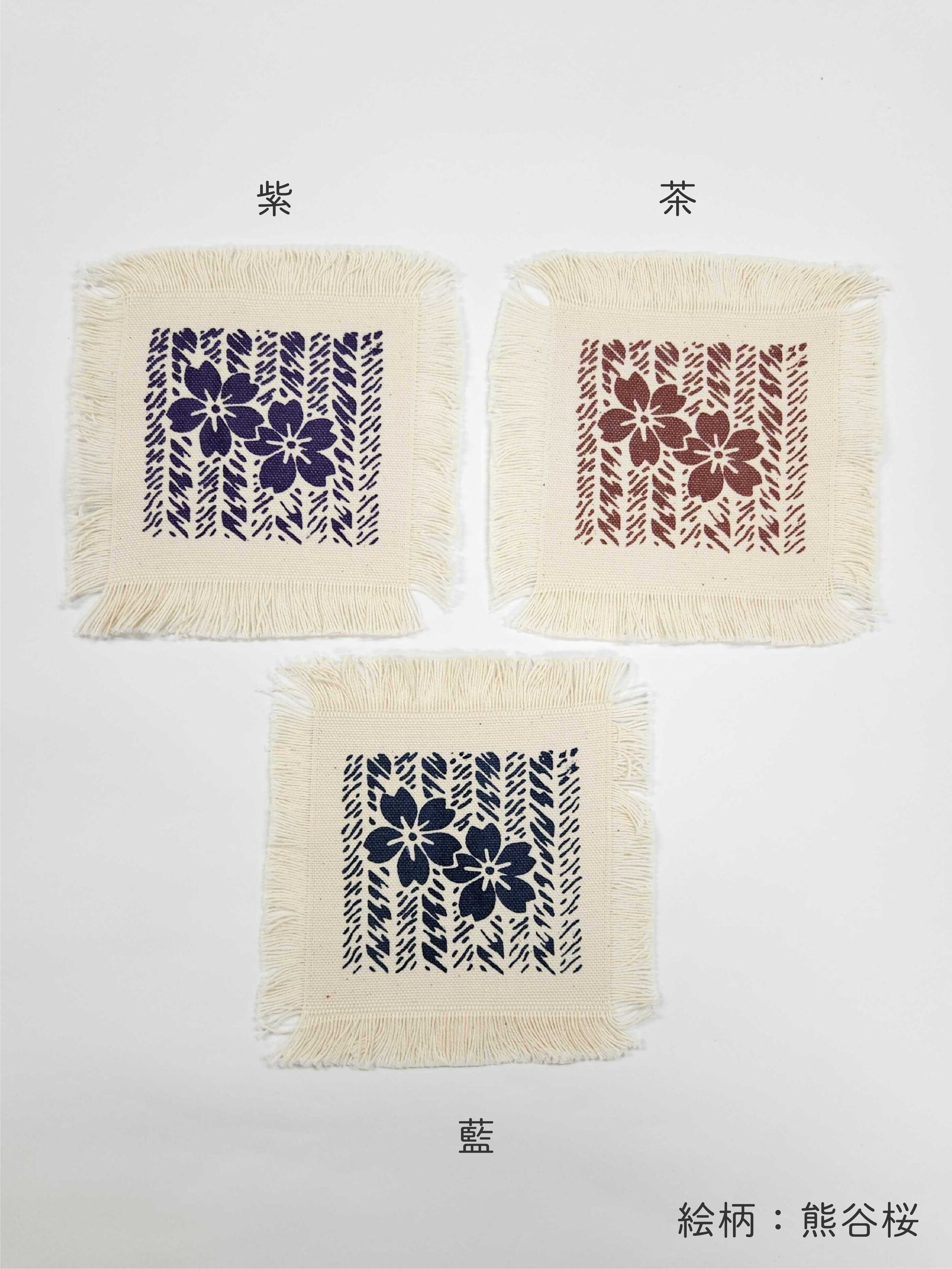 熊谷染コースター